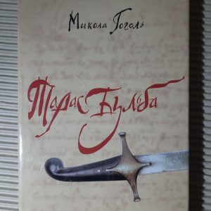 Тарас Бульба. Микола Гоголь. Київ 2008 рік