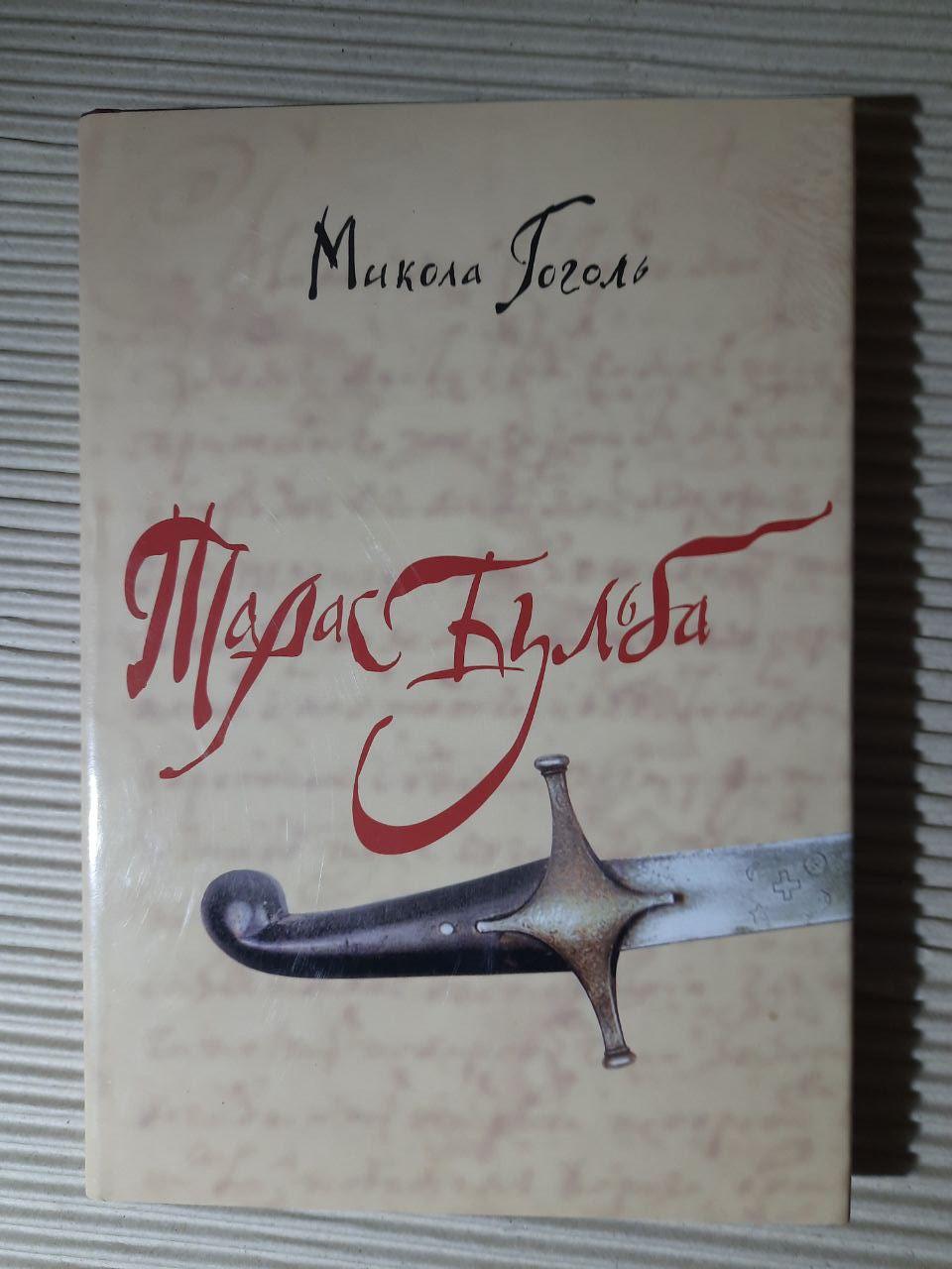 Тарас Бульба. Микола Гоголь. Київ 2008 рік
