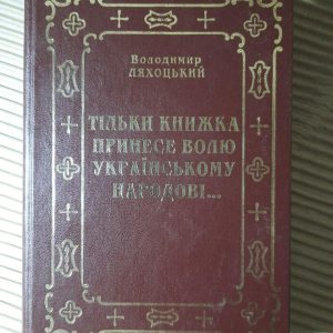 Тільки книжка принесе волю українському народові. Володимир Ляхоцький. Київ 2000 рік