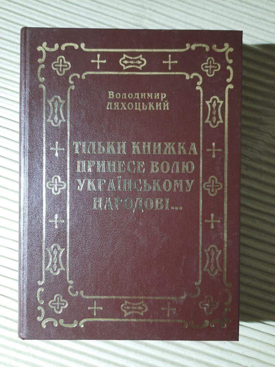 Тільки книжка принесе волю українському народові. Володимир Ляхоцький. Київ 2000 рік