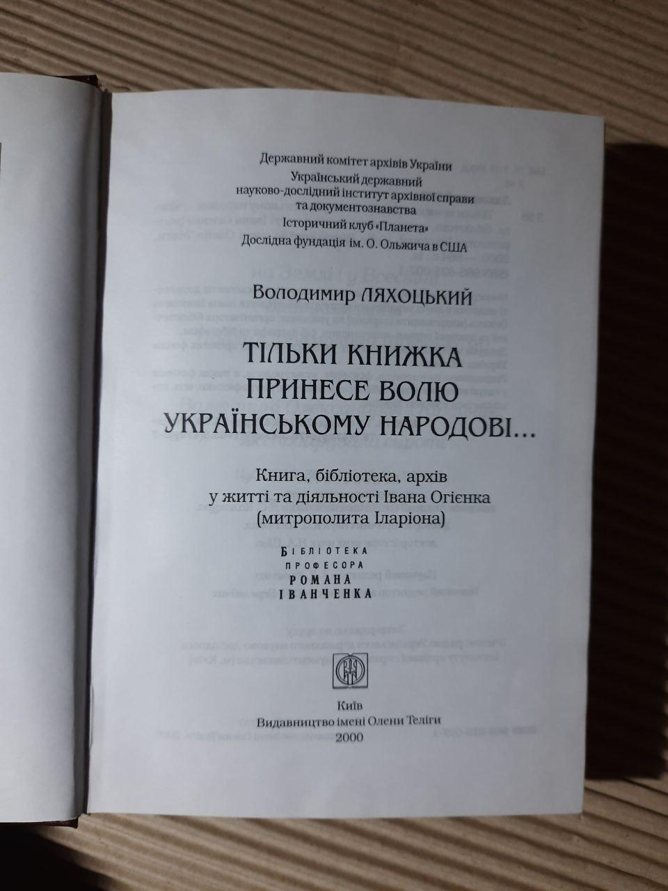 Тільки книжка принесе волю українському народові. Володимир Ляхоцький. Київ 2000 рік - Зображення 2