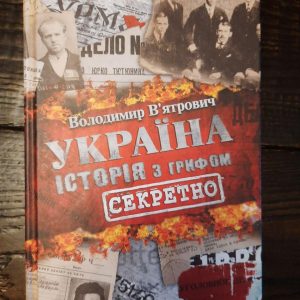 Україна. Історія з грифом секретно. Володимир В'ятрович. Харків 2015 рік