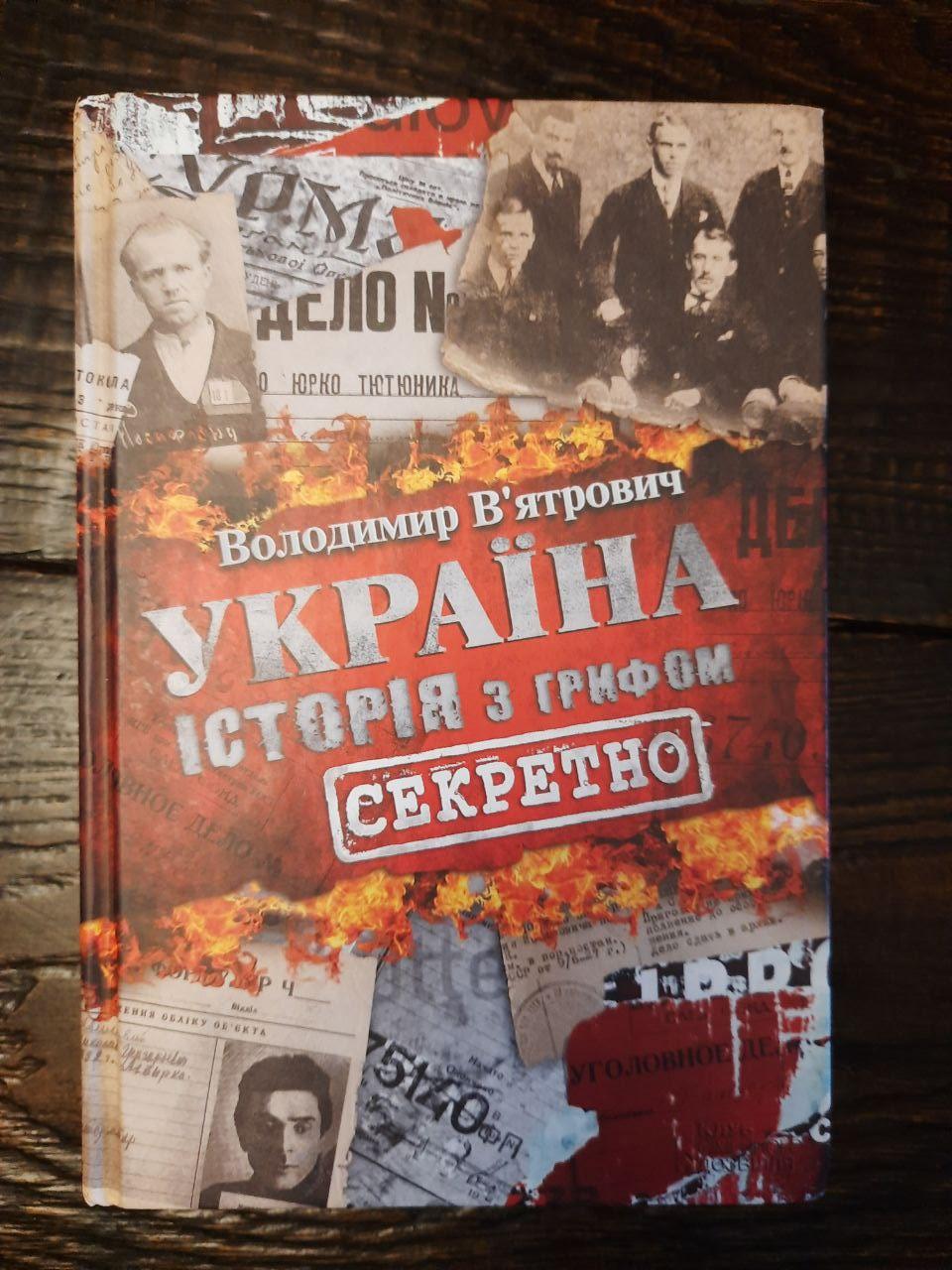 Украина. История с грифом секретна. Владимир Вятрович. Харьков 2015 год