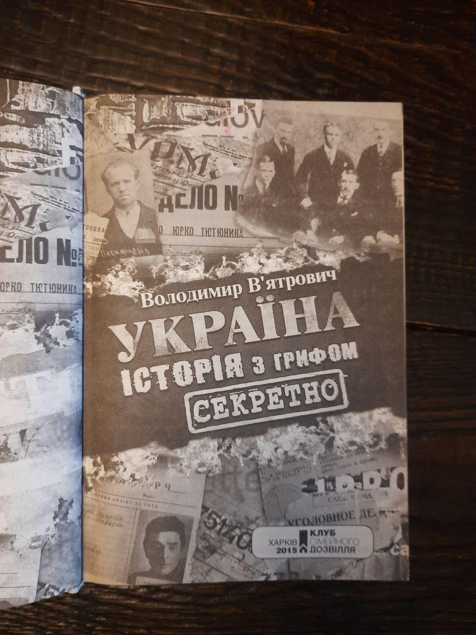 Украина. История с грифом секретна. Владимир Вятрович. Харьков 2015 год — изображение 2