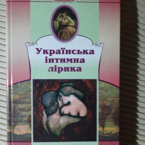Українська інтимна лірика. Київ 2009 рік