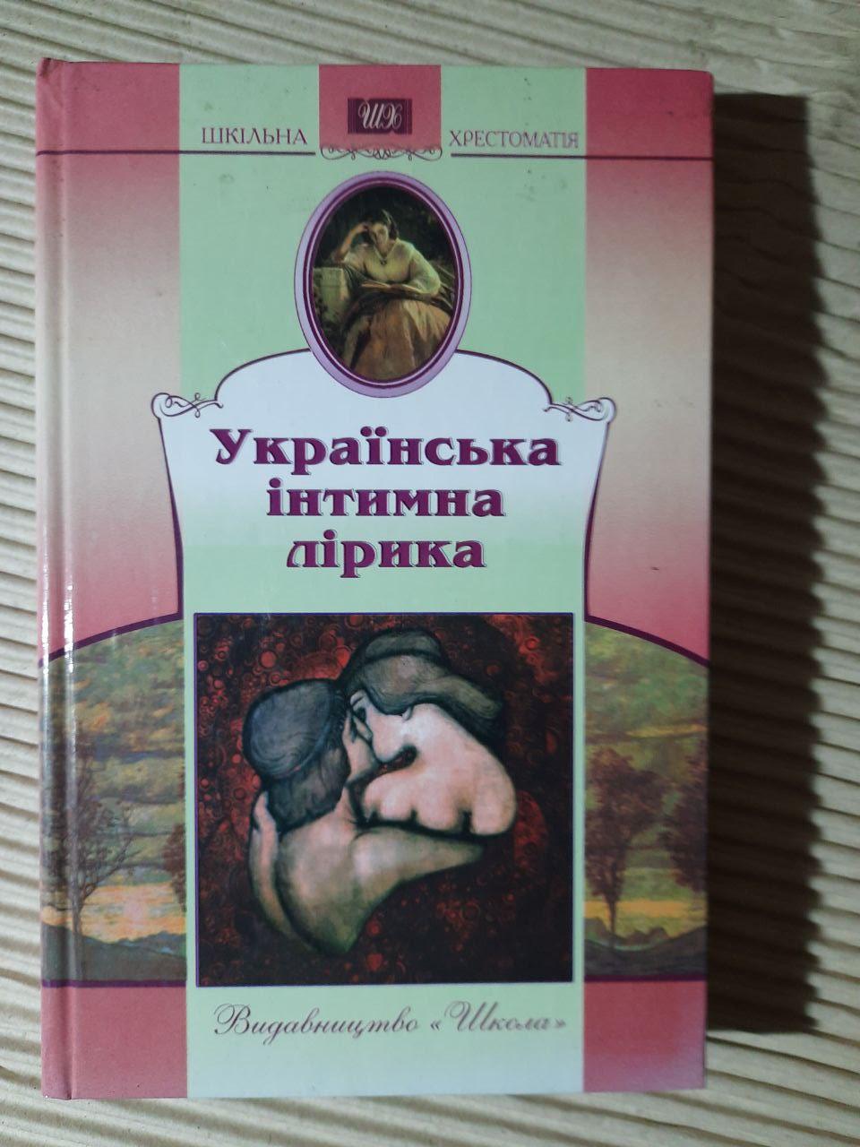 Українська інтимна лірика. Київ 2009 рік