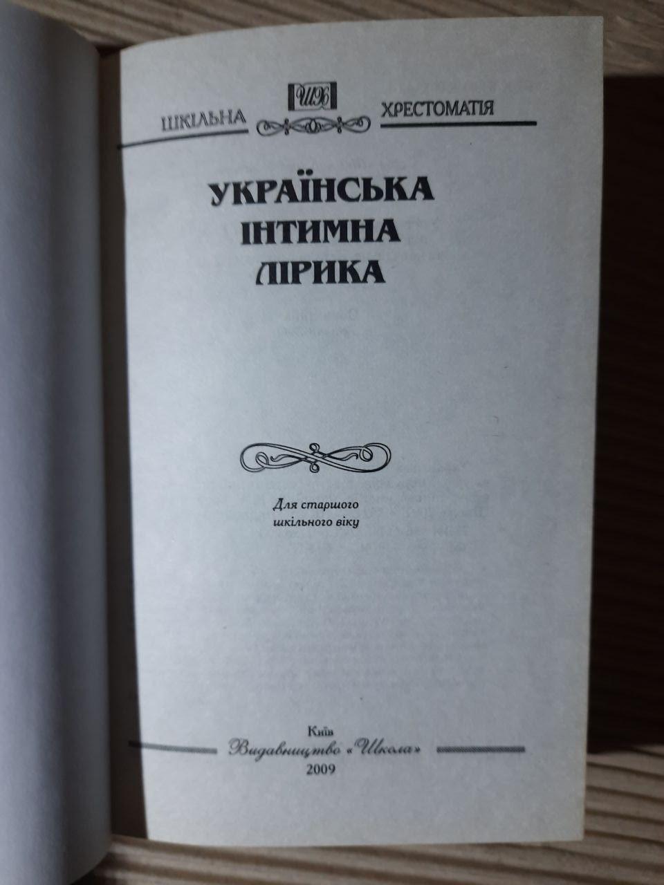 Українська інтимна лірика. Київ 2009 рік - Зображення 2