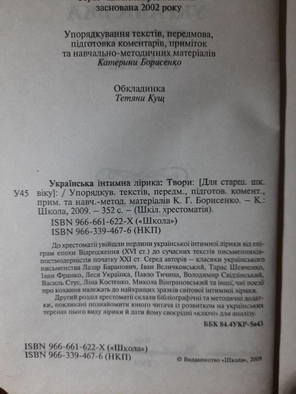 Українська інтимна лірика. Київ 2009 рік - Зображення 3