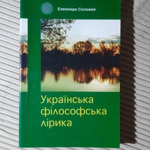 Українська філософська лірика. Е. С. Соловей. Київ 1998 рік