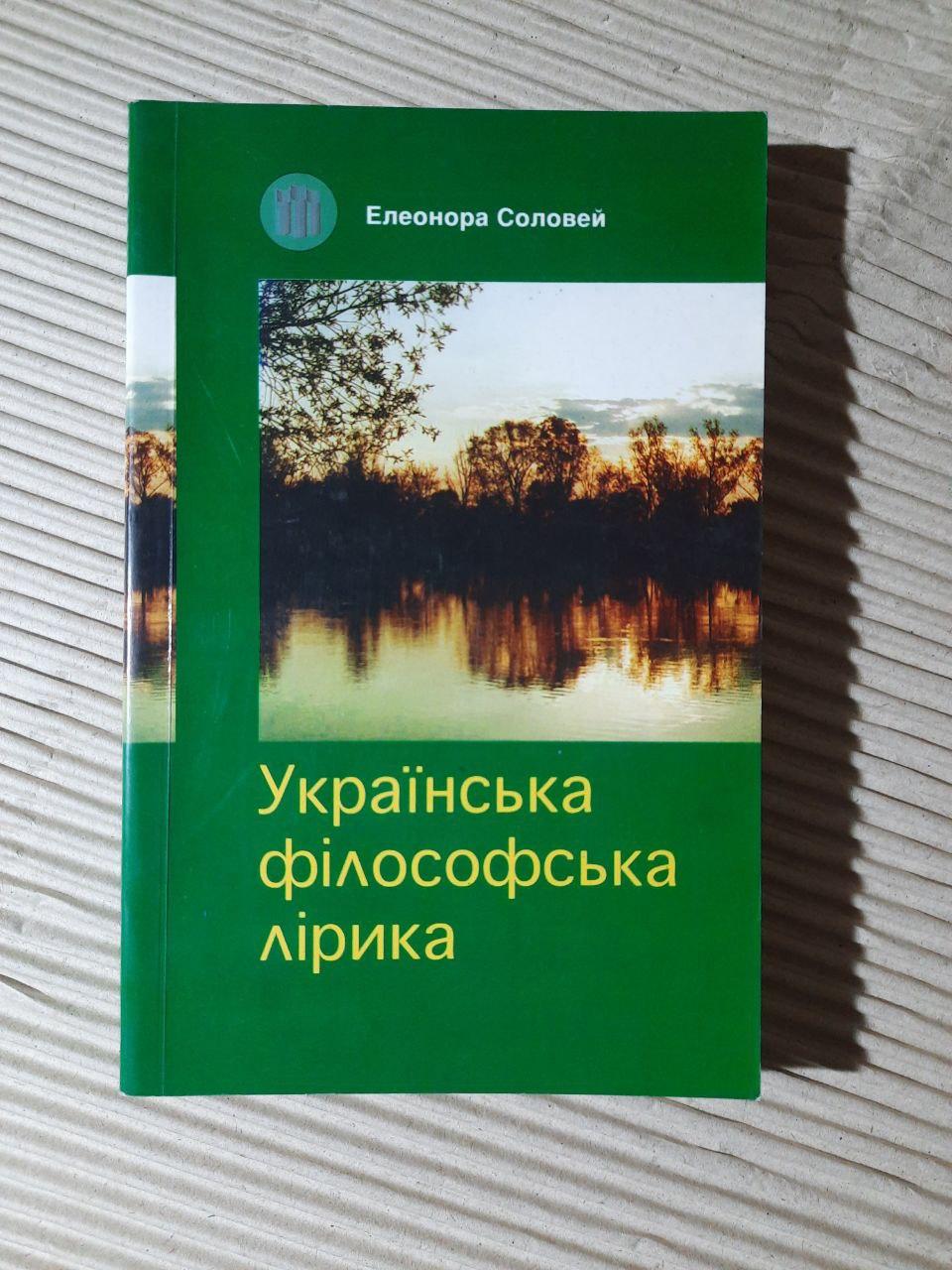 Українська філософська лірика. Е. С. Соловей. Київ 1998 рік