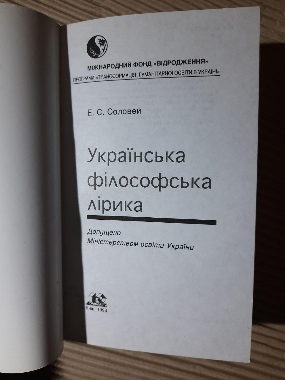 Українська філософська лірика. Е. С. Соловей. Київ 1998 рік - Зображення 2