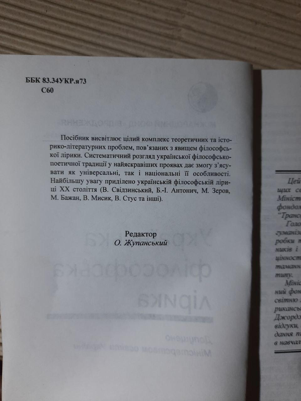 Українська філософська лірика. Е. С. Соловей. Київ 1998 рік - Зображення 3