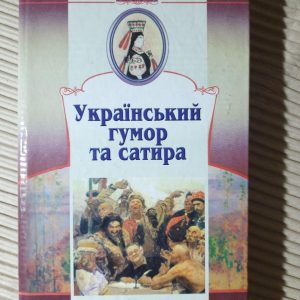 Український гумор та сатира. Київ 2007 рік