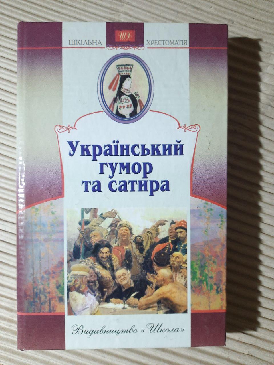 Український гумор та сатира. Київ 2007 рік
