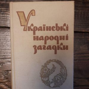 Українські народні загадки. Київ 1963 рік