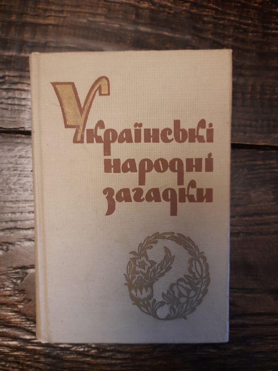 Українські народні загадки. Київ 1963 рік