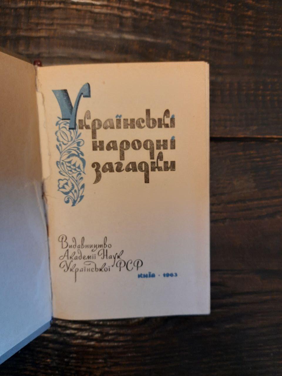 Українські народні загадки. Київ 1963 рік - Зображення 2