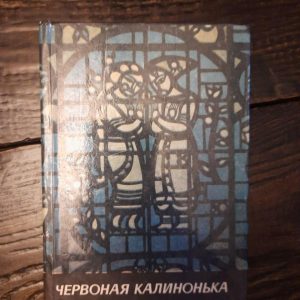 Червоная калинонька. Українські народні пісні. Пісенник. Київ 1988 рік
