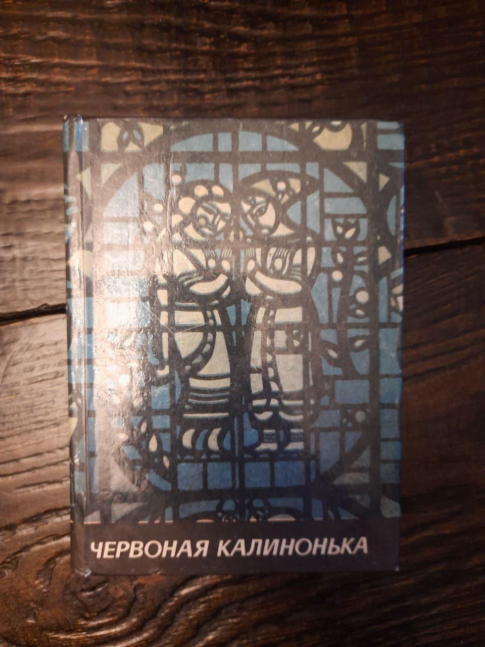 Червоная калинонька. Українські народні пісні. Пісенник. Київ 1988 рік
