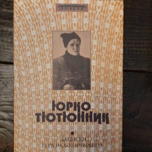 Юрко Тютюнник. Записки генерал-хорунжого. Київ 2008 рік