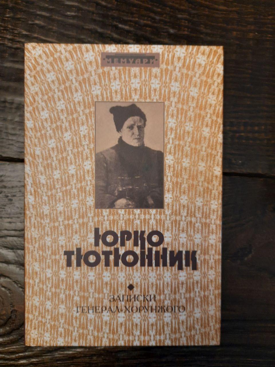 Юрко Тютюнник. Записки генерал-хорунжого. Київ 2008 рік