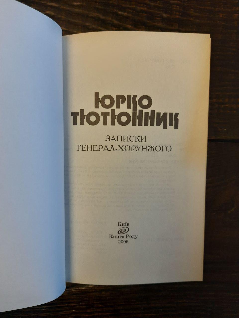Юрко Тютюнник. Записки генерал-хорунжого. Київ 2008 рік — изображение 2