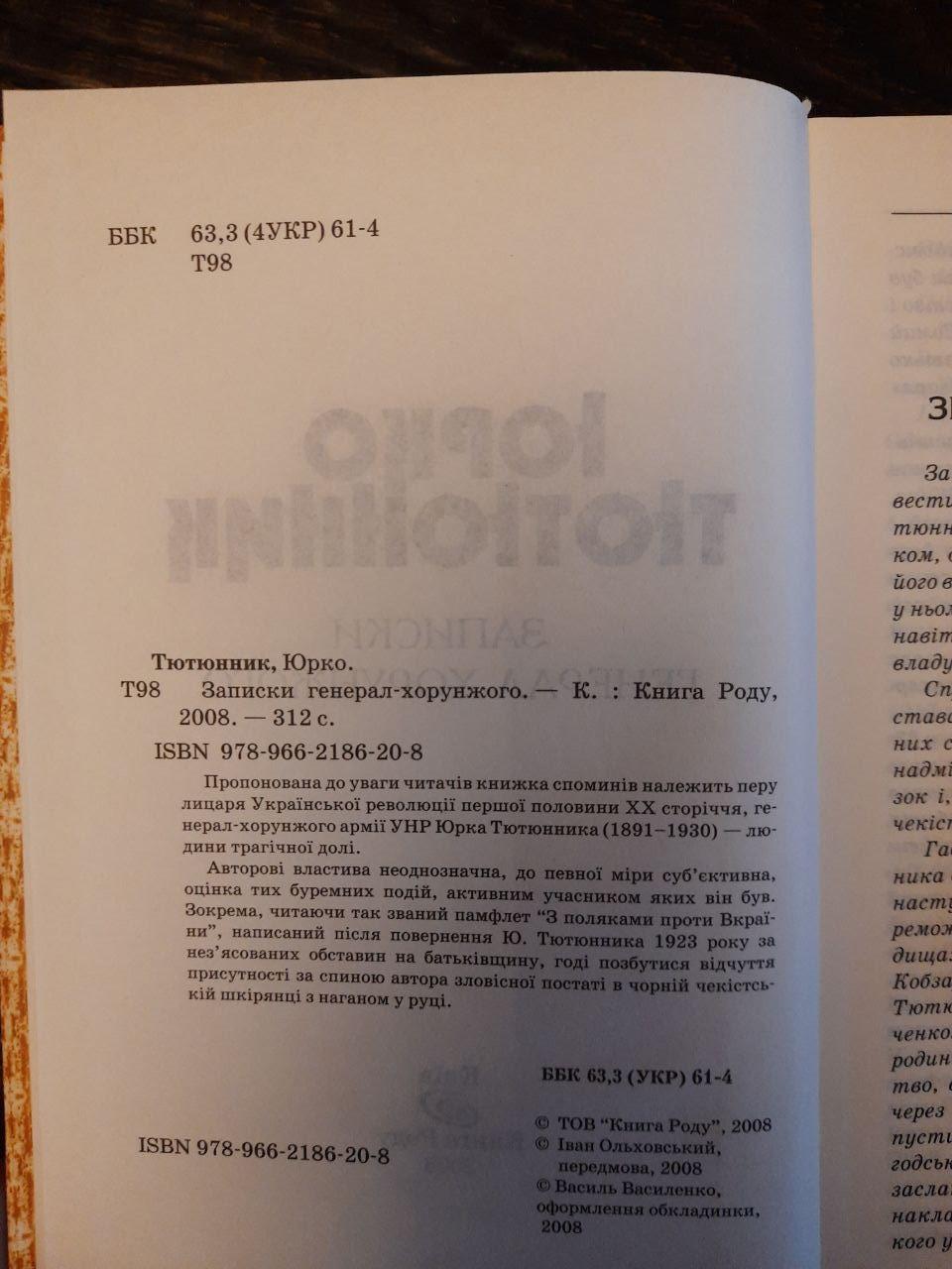 Юрко Тютюнник. Записки генерал-хорунжого. Київ 2008 рік — изображение 3