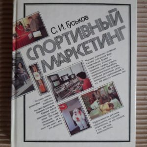 Спортивний маркетинг. С. І. Гусков. Kyiv 1996