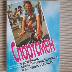 Спортсмен у різних кліматогекфічних та погодних умовах. М. М. Булатова. В.Н. Платонов. Kyiv 1996