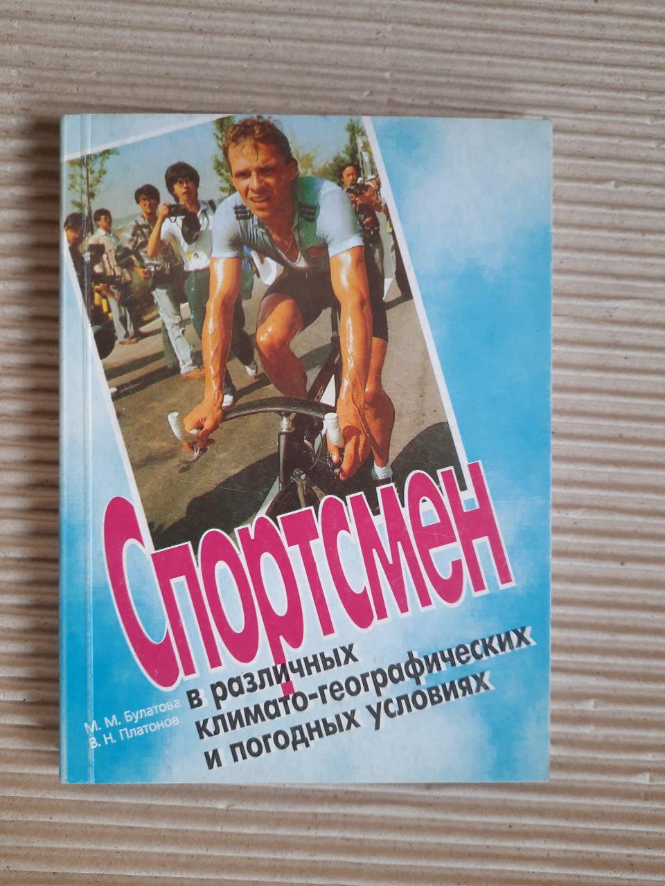 Спортсмен в различных климатогеоргафических и погодных условиях. М. М. Булатова. В. Н. Платонов. Киев 1996 год