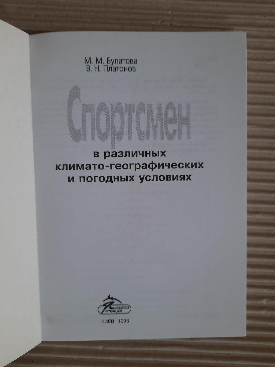 Спортсмен в различных климатогеоргафических и погодных условиях. М. М. Булатова. В. Н. Платонов. Киев 1996 год — изображение 2