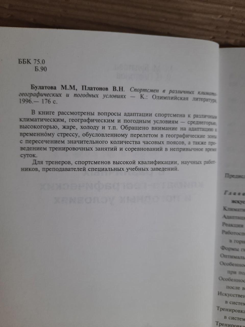 Спортсмен в различных климатогеоргафических и погодных условиях. М. М. Булатова. В. Н. Платонов. Киев 1996 год — изображение 3