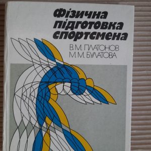 Фізична підготовка спортсмена. В. М. Платонов. М. М. Булатова. Київ 1995 рік