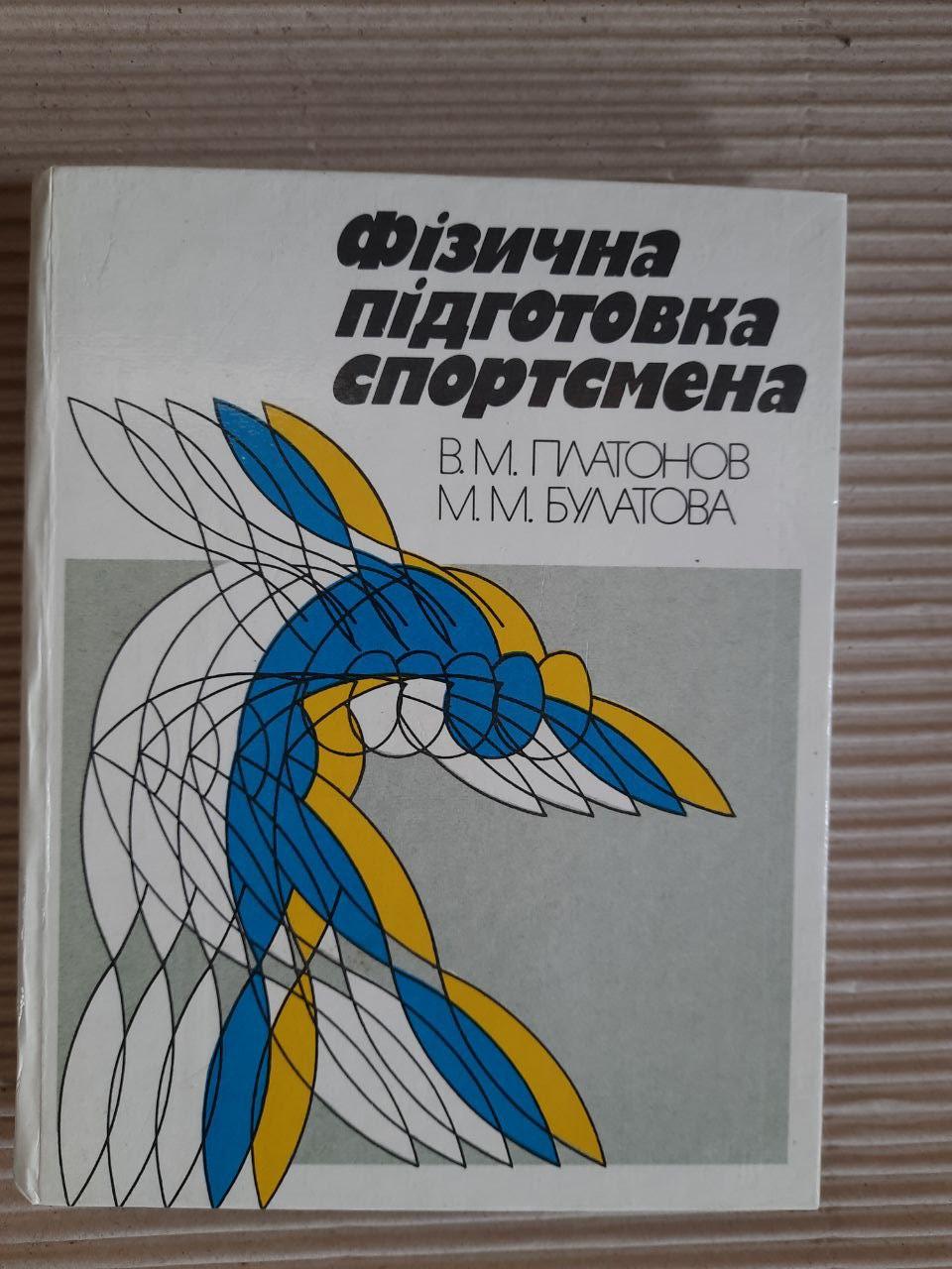 Фізична підготовка спортсмена. В. М. Платонов. М. М. Булатова. Київ 1995 рік
