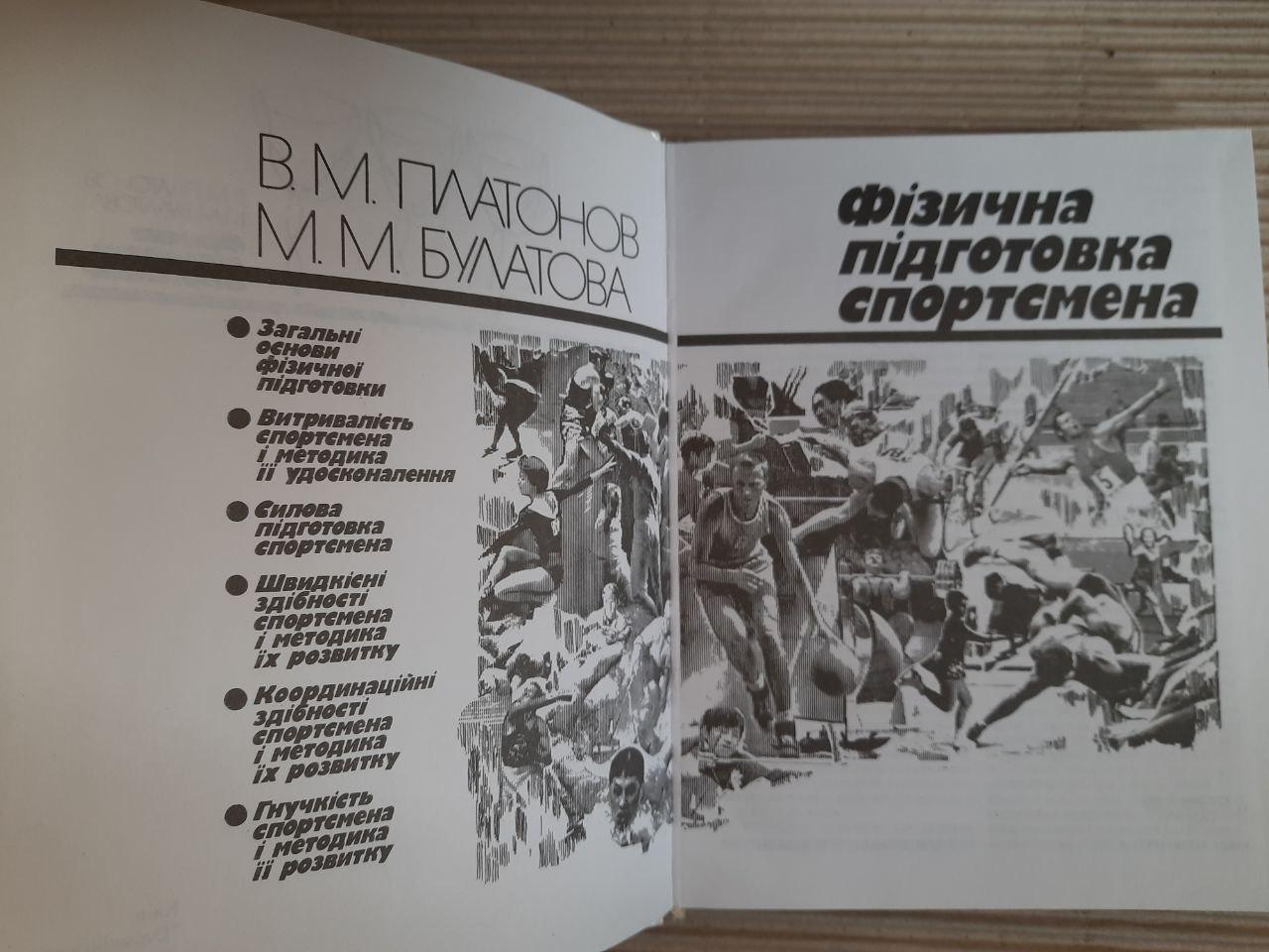 Фізична підготовка спортсмена. В. М. Платонов. М. М. Булатова. Київ 1995 рік - Зображення 2