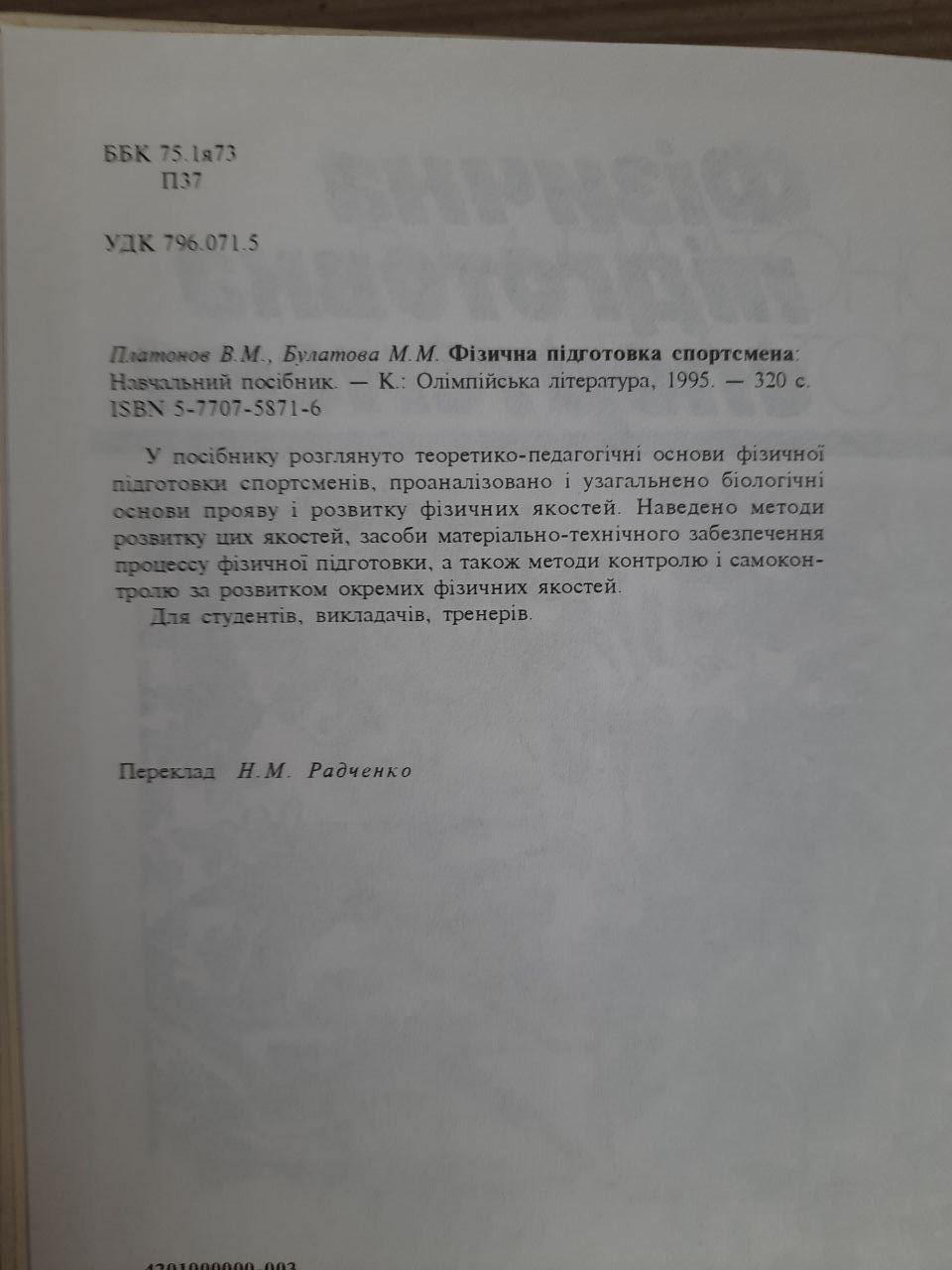 Фізична підготовка спортсмена. В. М. Платонов. М. М. Булатова. Київ 1995 рік - Зображення 3