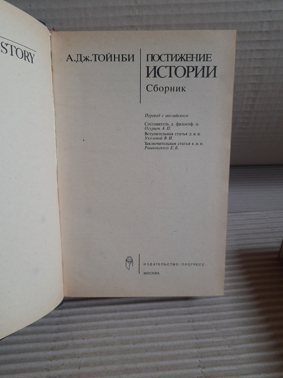 Осягнення історії Тойнбі А. Дж. - Зображення 2