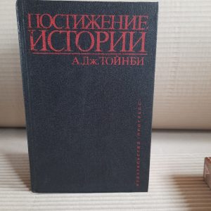 Осягнення історії Тойнбі А. Дж.