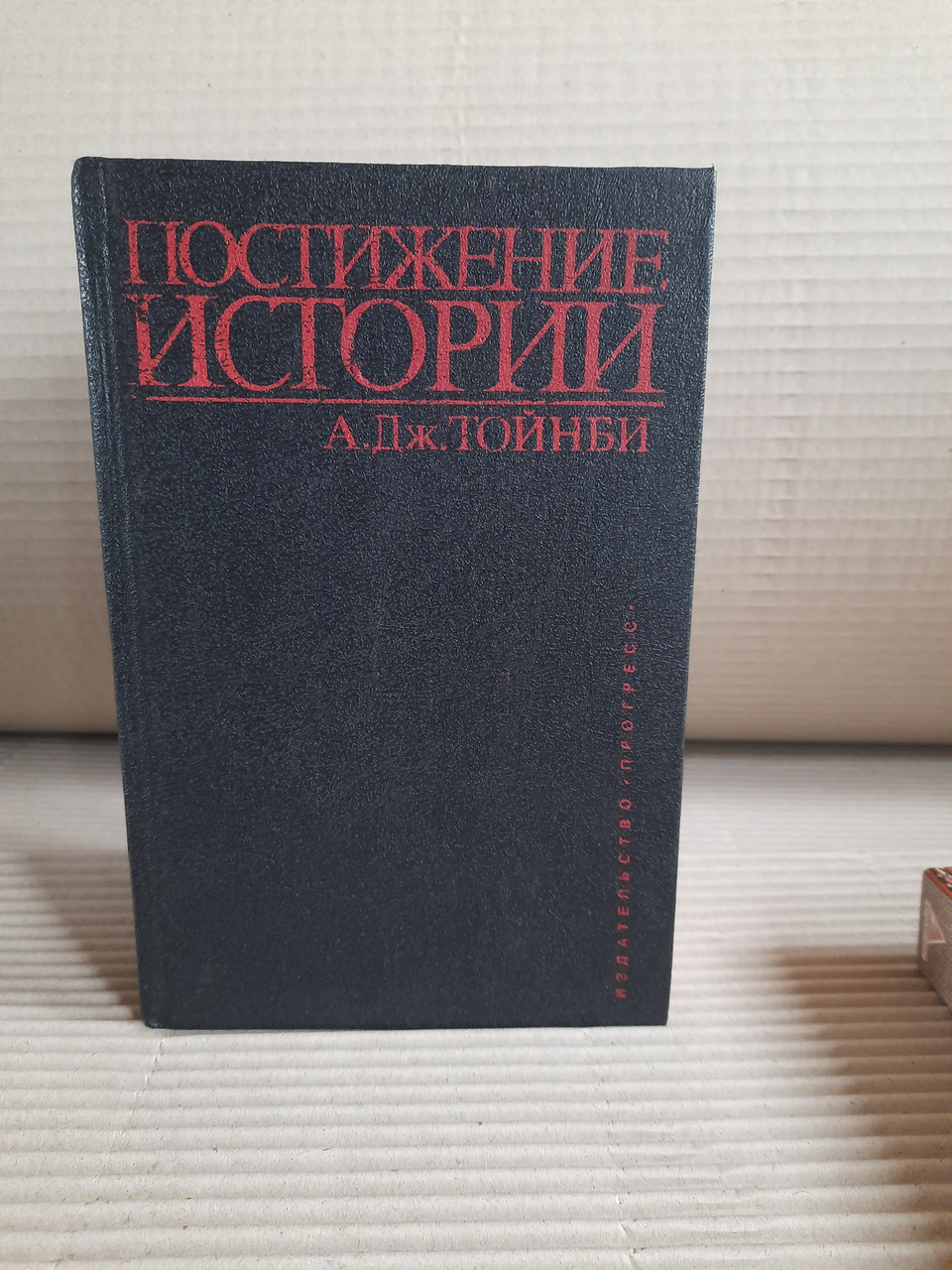 Осягнення історії Тойнбі А. Дж.