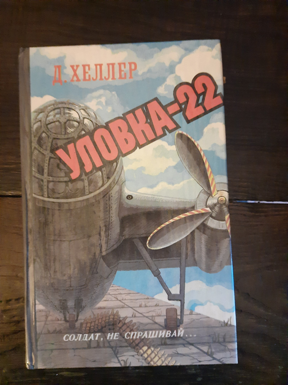 Уловка-22. Джозеф Хеллер - Зображення 2