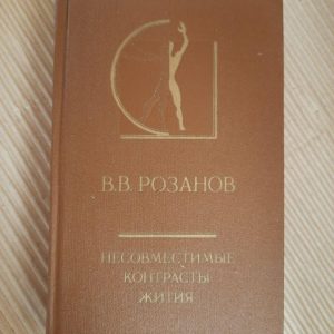 В. В. Розанов. Несумісні контрасти життя. 1990