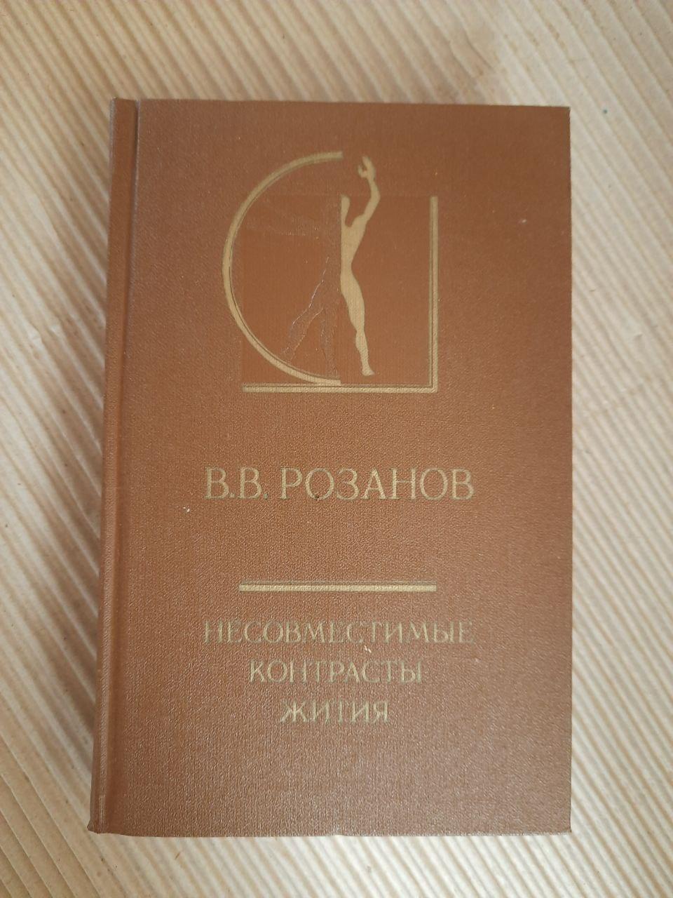 В. В. Розанов. Несумісні контрасти життя. 1990