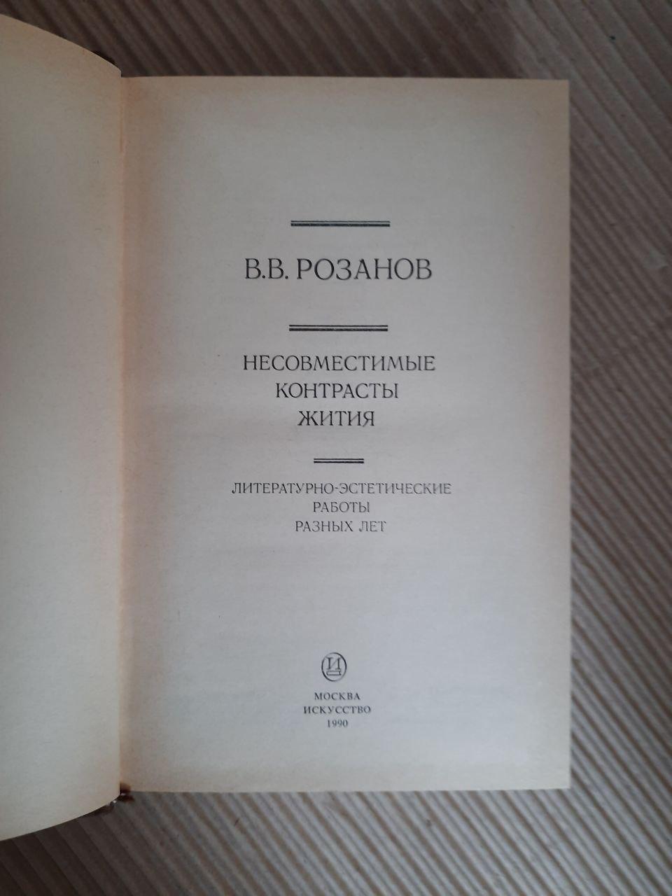 В. В. Розанов. Несумісні контрасти життя. 1990 - Зображення 2