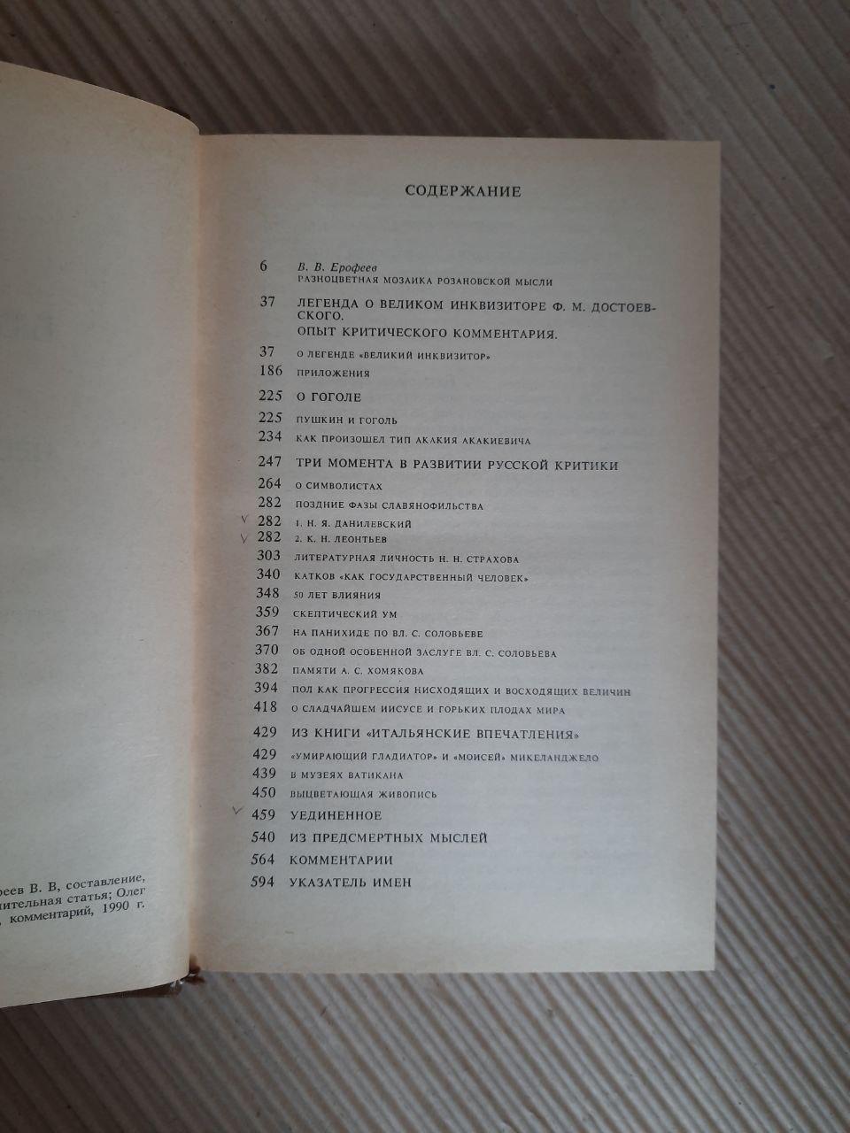 В. В. Розанов. Несумісні контрасти життя. 1990 - Зображення 3
