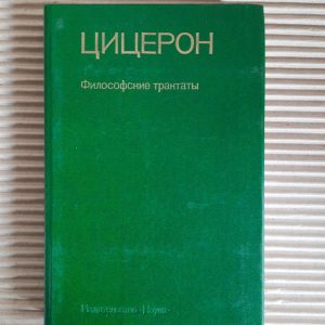 Цицерон. Філософські трактати. 1985