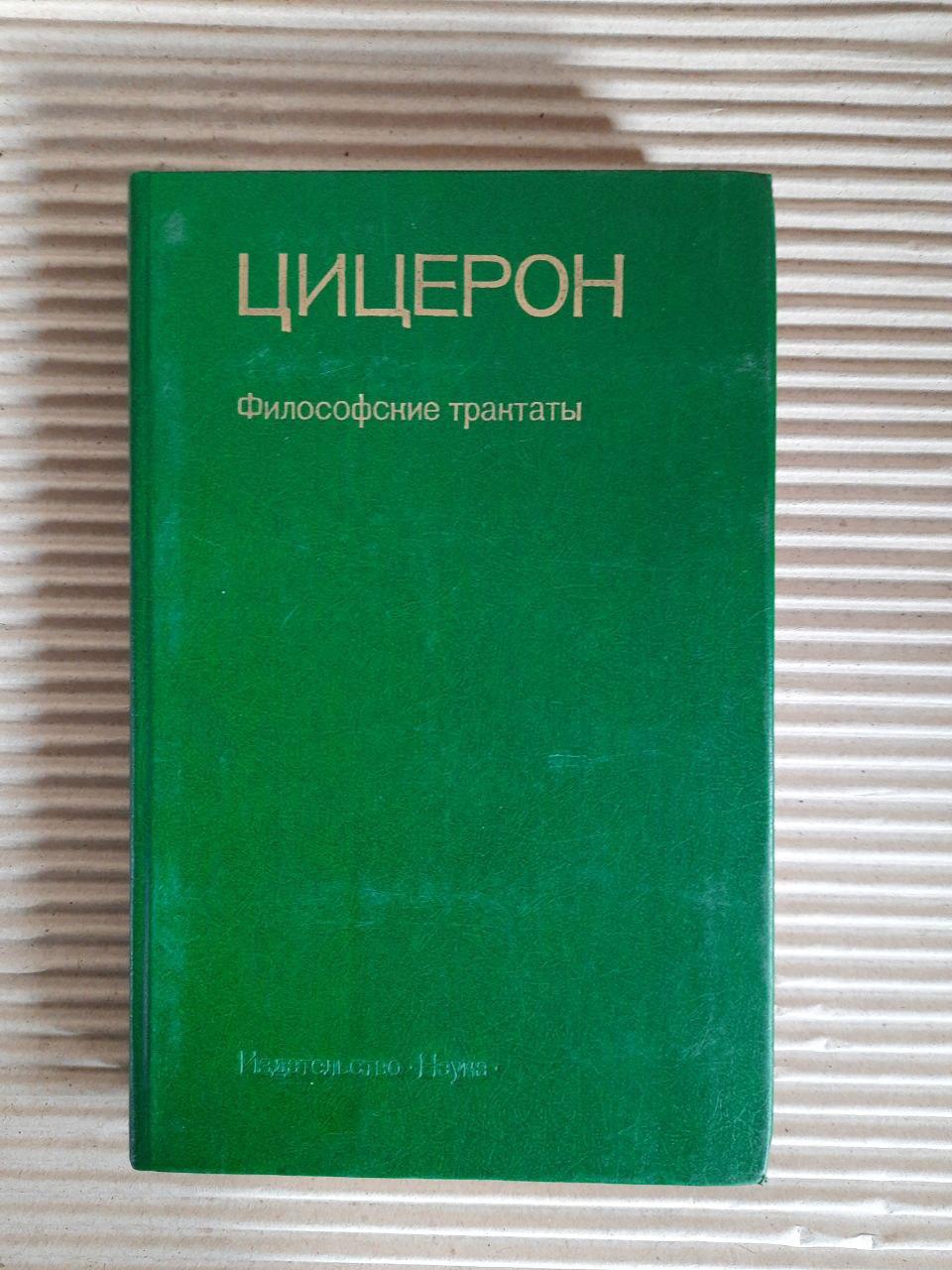 Цицерон. Філософські трактати. 1985