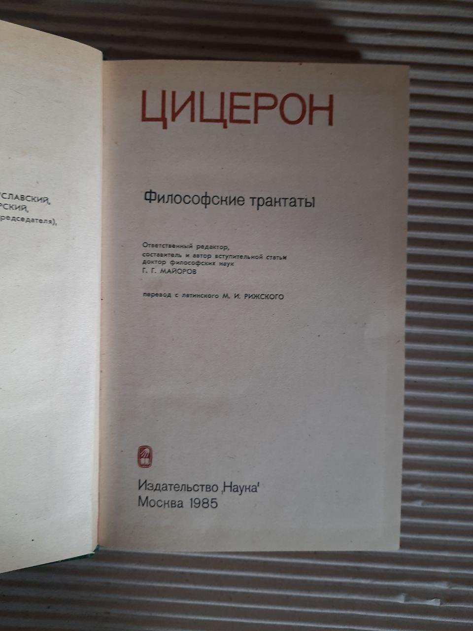 Цицерон. Філософські трактати. 1985 - Зображення 2