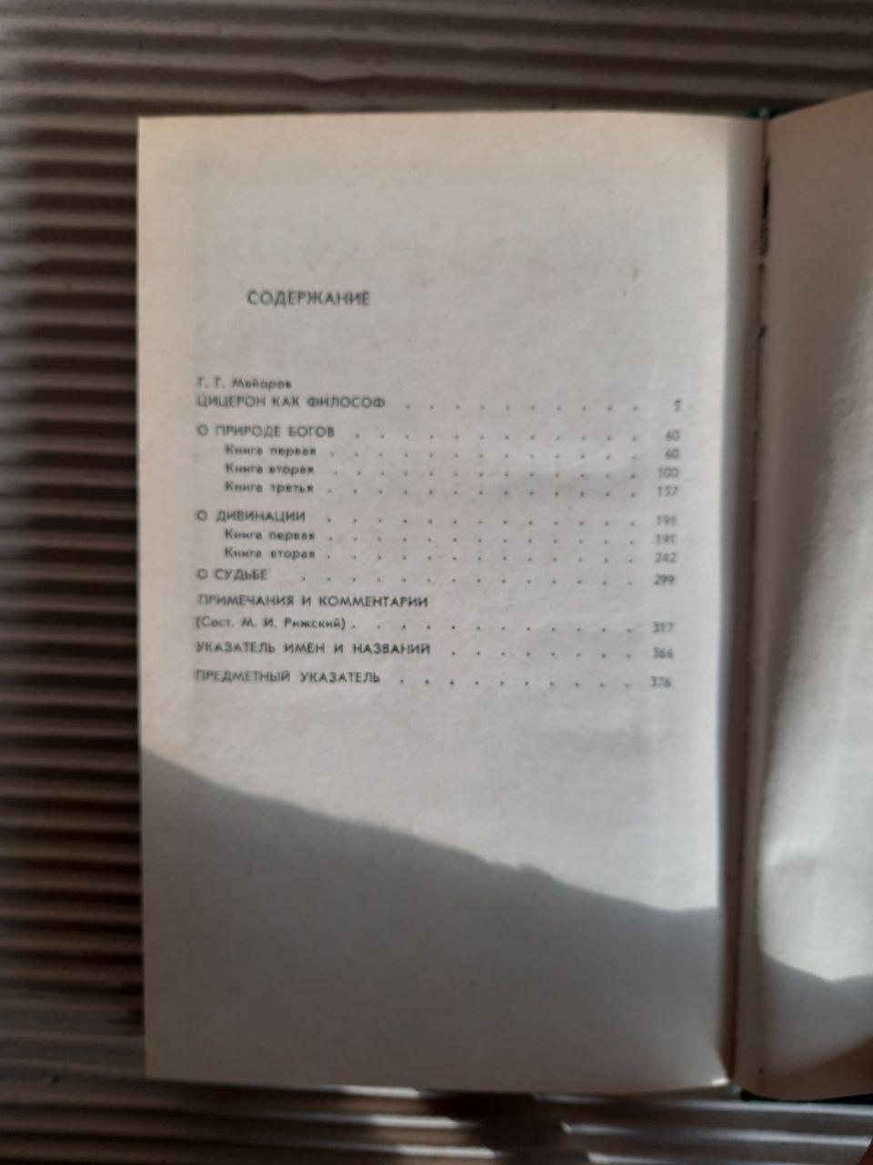 Цицерон. Філософські трактати. 1985 - Зображення 3