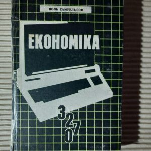 Економіка. Поль Самуельсон. Львів 1993 рік