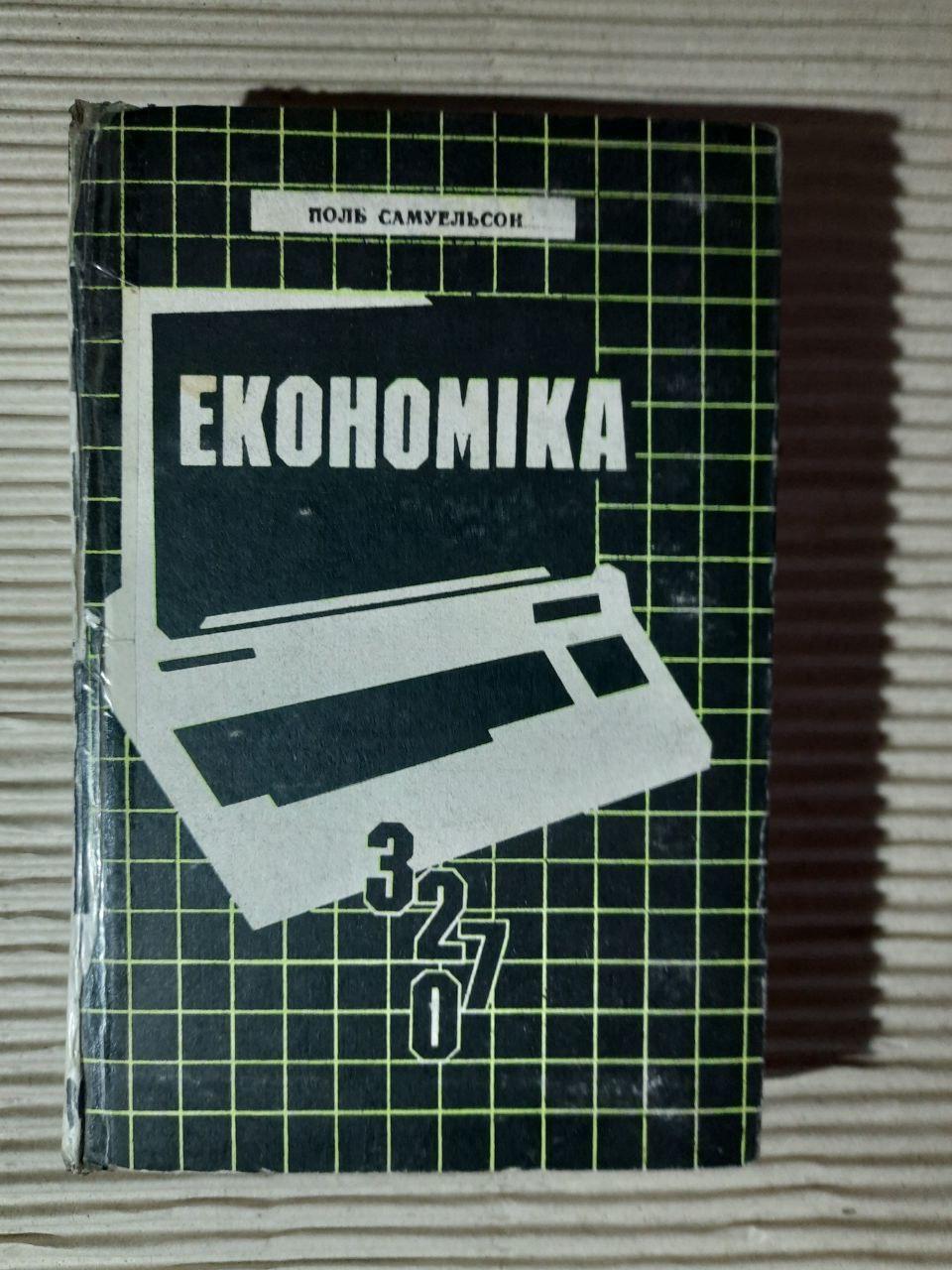 Економіка. Поль Самуельсон. Львів 1993 рік